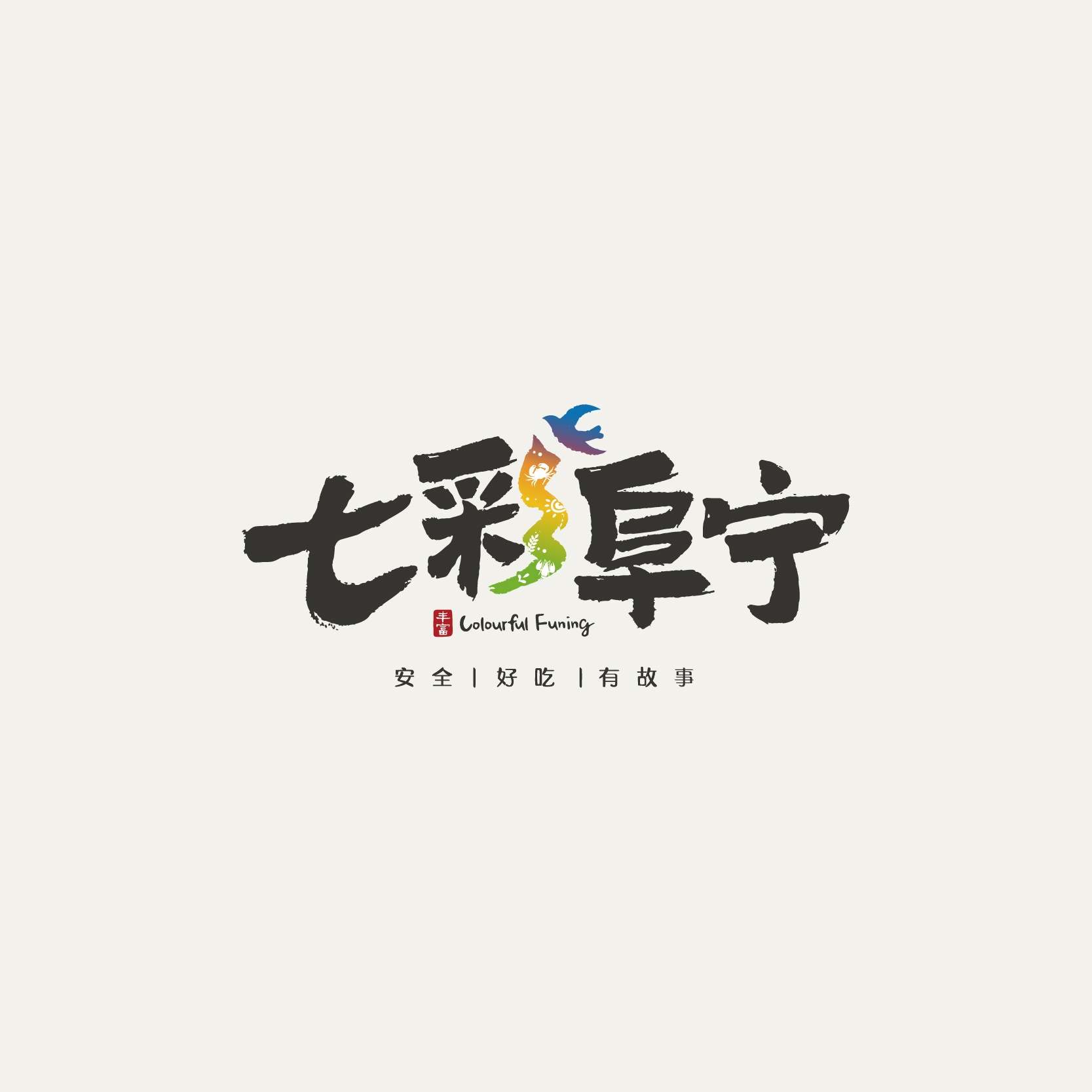 七彩阜寧區(qū)域公用品牌全案策劃
