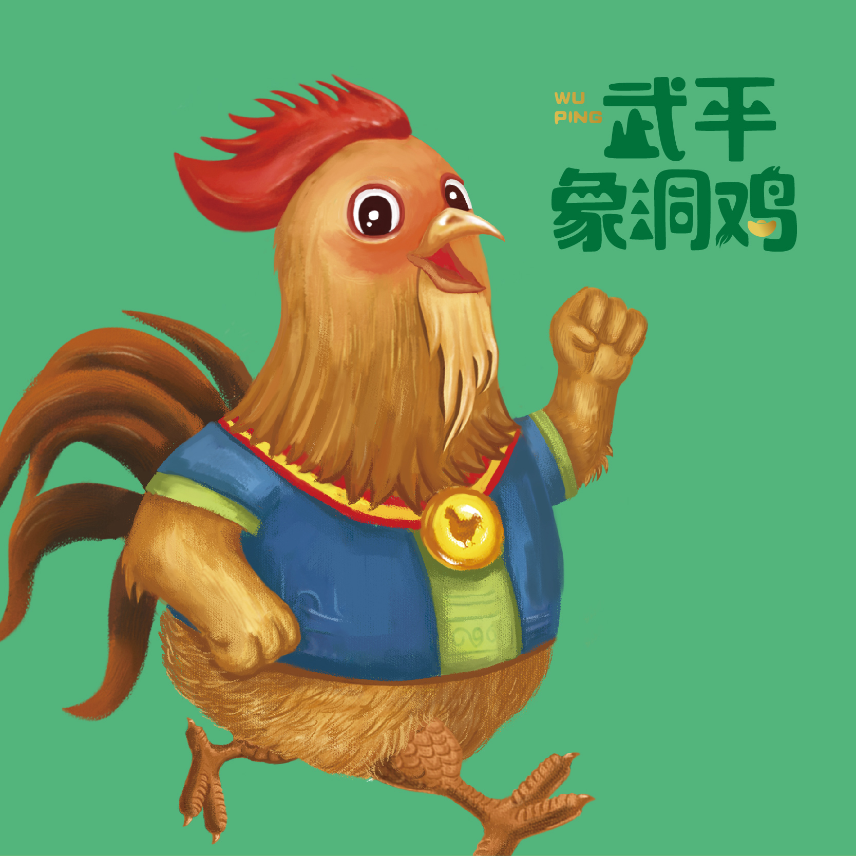 武平象洞雞區(qū)域公用品牌全案策劃